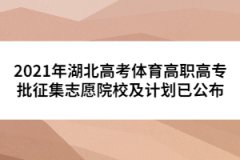 2021年湖北高考體育高職高專(zhuān)批征集志愿院校及計(jì)劃已公布