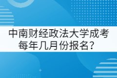 中南財經(jīng)政法大學成考每年幾月份報名？