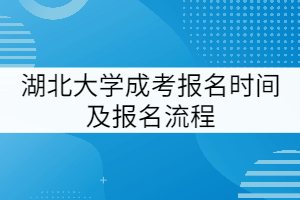 湖北大學(xué)成考報名時間及報名流程