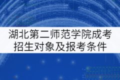 湖北第二師范學(xué)院成考招生對(duì)象及報(bào)考條件