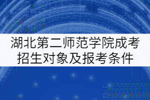 湖北第二師范學院成考招生對象及報考條件