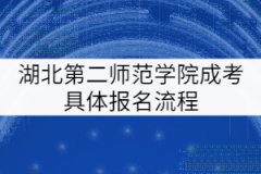 湖北第二師范學(xué)院成考具體報(bào)名流程