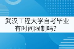 武漢工程大學(xué)自考畢業(yè)有時(shí)間限制嗎？