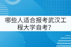 哪些人適合報考武漢工程大學自考？