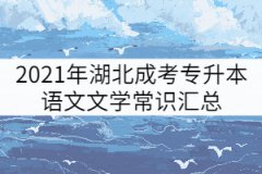 2021年湖北成考專升本語文文學常識匯總(一)
