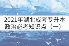 2021年湖北成考專升本政治必考知識點（一）