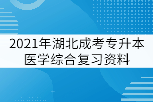 2021年湖北成考專升本醫(yī)學(xué)綜合復(fù)習(xí)考點:周圍神經(jīng)系統(tǒng)