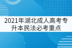 2021年湖北成人高考專升本民法必考重點(一)