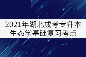 2021年湖北成考專升本生態(tài)學(xué)基礎(chǔ)復(fù)習(xí)考點:能量環(huán)境