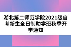 湖北第二師范學院2021級自考新生全日制助學班秋季開學通知