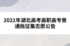2021年湖北高考高職高專(zhuān)普通批征集志愿公告