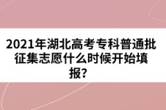 2021年湖北高考專科普通批征集志愿什么時(shí)候開始填報(bào)？