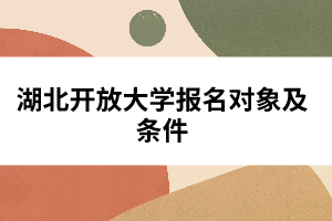 湖北開放大學報名對象及條件