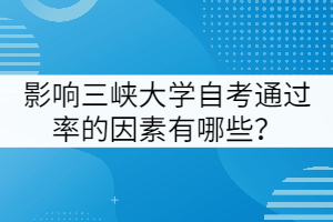 影響三峽大學(xué)自考通過率的因素有哪些?