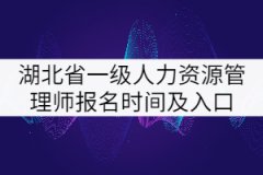 2021年湖北省一級人力資源管理師報名時間及入口