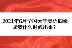 2021年6月全國大學(xué)英語四級(jí)成績什么時(shí)候出來?