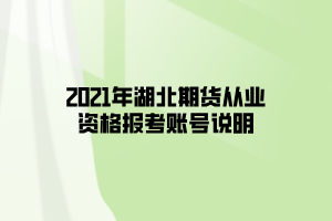 2021年湖北期貨從業(yè)資格報(bào)考賬號說明