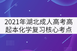 2021年湖北成人高考高起本《化學》復習核心考點五