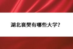 湖北襄樊有哪些大學(xué)？