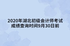 2020年湖北初級會計師考試成績查詢時間9月30日前