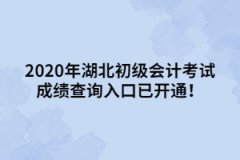 2020年湖北初級會(huì)計(jì)考試成績查詢?nèi)肟谝验_通！
