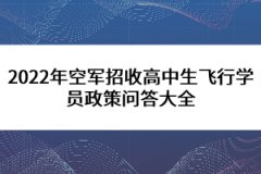 2022年空軍招收高中生飛行學(xué)員政策問答大全