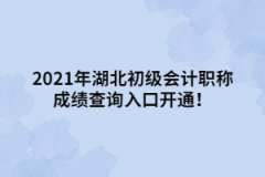 2021年湖北初級會(huì)計(jì)職稱成績查詢?nèi)肟陂_通！