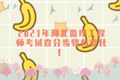 2021年湖北監(jiān)理工程師考試查分步驟有變化!