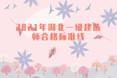 2021年湖北一級建造師合格標(biāo)準(zhǔn)線