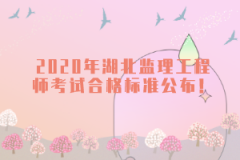 2020年湖北監(jiān)理工程師考試合格標(biāo)準(zhǔn)公布!