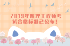 2019年監(jiān)理工程師考試合格標(biāo)準(zhǔn)已公布!