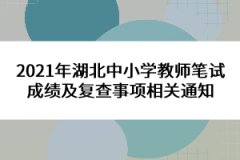 2021年湖北中小學(xué)教師筆試成績(jī)及復(fù)查事項(xiàng)相關(guān)通知