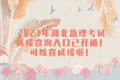 2021年湖北監(jiān)理考試成績(jī)查詢(xún)?nèi)肟谝验_(kāi)通!可以查成績(jī)啦!