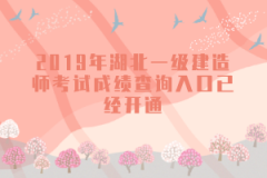 2019年湖北一級建造師考試成績查詢?nèi)肟谝呀?jīng)開通