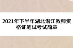2021年下半年湖北潛江教師資格證筆試考試簡(jiǎn)章