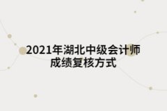 2021年湖北中級(jí)會(huì)計(jì)師成績(jī)復(fù)核方式