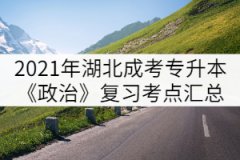 2021年湖北成人高考專升本《政治》復(fù)習(xí)考點匯總