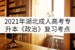 2021年湖北成人高考專升本《政治》復(fù)習(xí)考點(一)