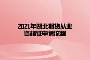 2021年湖北期貨從業(yè)資格證申請(qǐng)流程