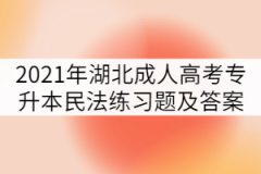 2021年湖北成人高考專升本民法練習題及答案（四）
