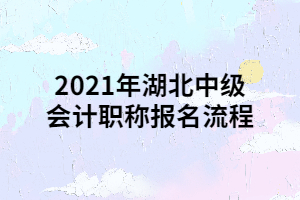 2021年湖北中級(jí)會(huì)計(jì)職稱(chēng)報(bào)名流程