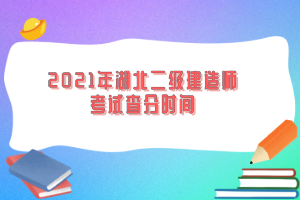 2021年湖北二級建造師考試查分時(shí)間