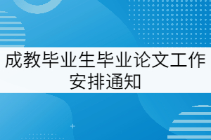 2022屆湖北經(jīng)濟學院成教畢業(yè)生畢業(yè)論文(設計)工作安排通知