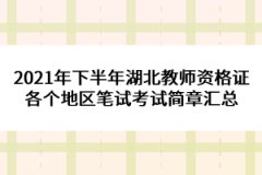 2021年下半年湖北教師資格證各個地區(qū)筆試考試簡章匯總