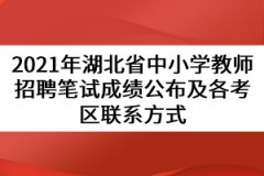 2021年湖北省中小學(xué)教師招聘筆試成績(jī)公布及各考區(qū)聯(lián)系方式