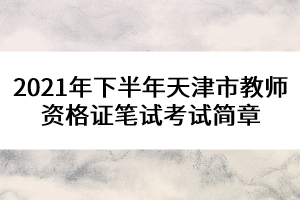 2021年下半年天津市教師資格證筆試考試簡章