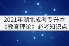 2021年湖北成考專升本《教育理論》必考知識點(下)
