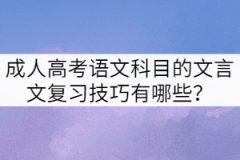 成人高考語文科目的文言文復(fù)習(xí)技巧有哪些?