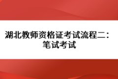 湖北教師資格證考試流程二：筆試考試