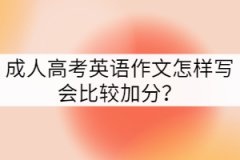 成人高考英語(yǔ)作文有哪些寫作原則?
